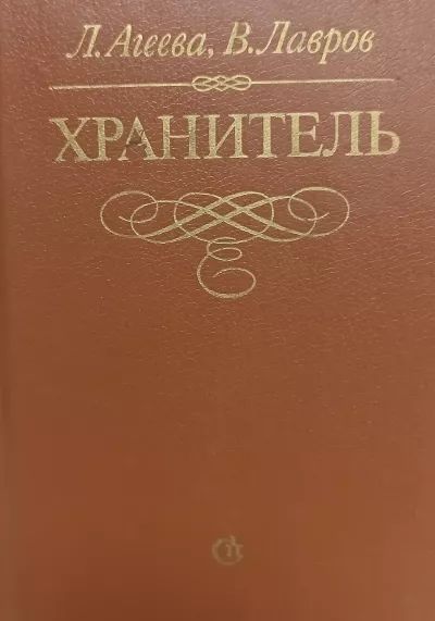 Хранитель