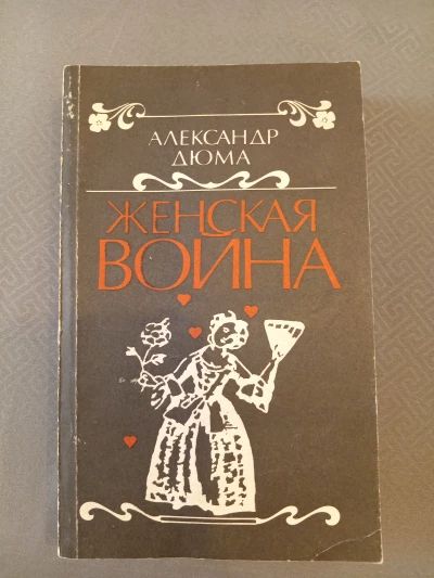 Женская война