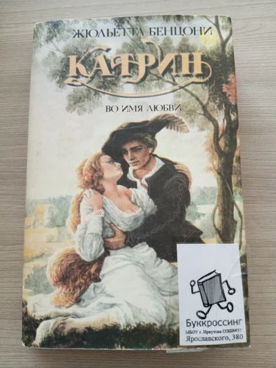 Катрин-во имя любви