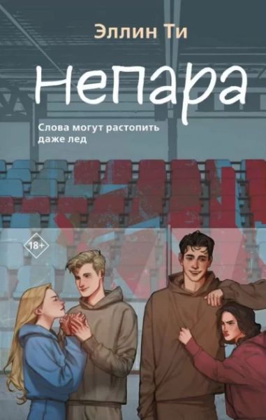 Непара