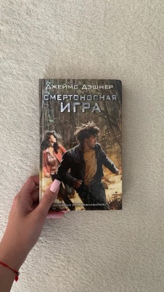Смертоносная игра