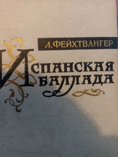 Испанская баллада