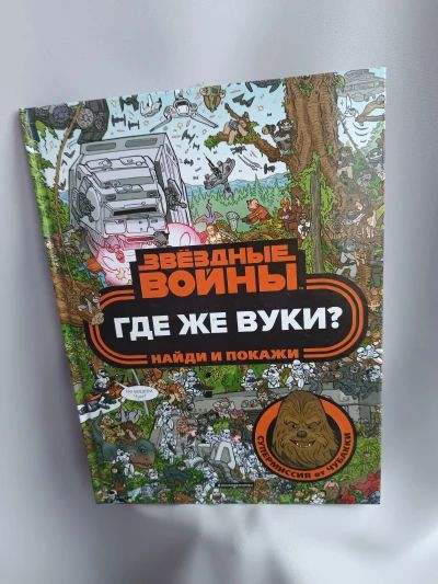 Где же вуки? найди и покажи