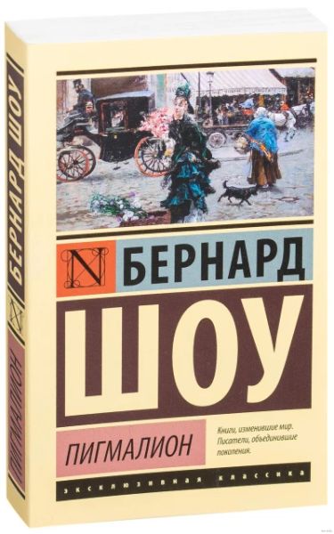 Пигмалион