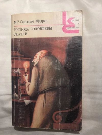 Господа Головлевы. Сказки
