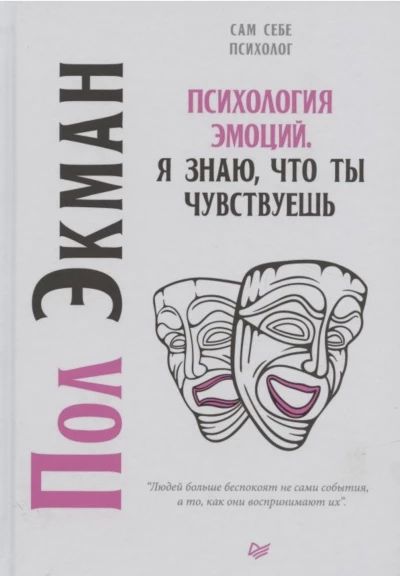 Психология эмоций