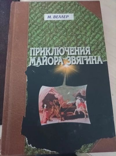 Приключения майора Звягина