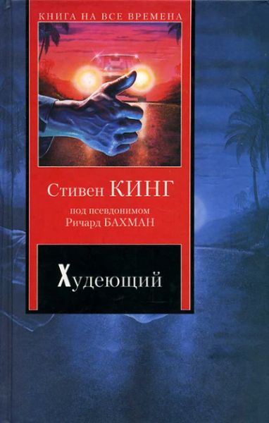 Худеющий