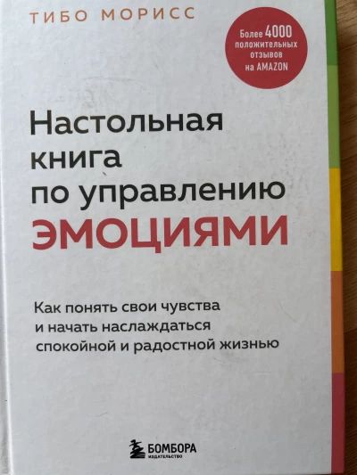 Настольная книга по управлению эмоциями