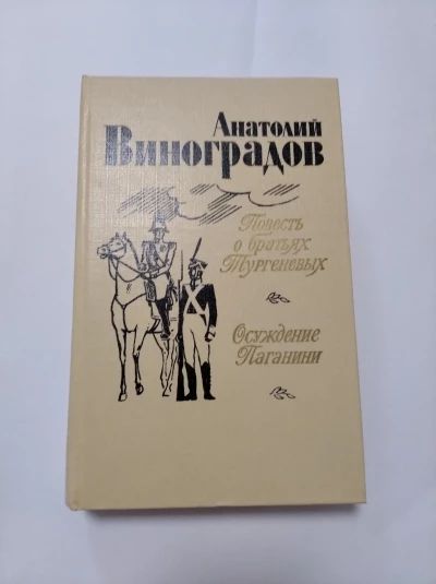 Повесть о братьях Тургеневых, Осуждение Паганини