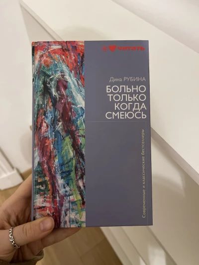 Больно только когда смеюсь