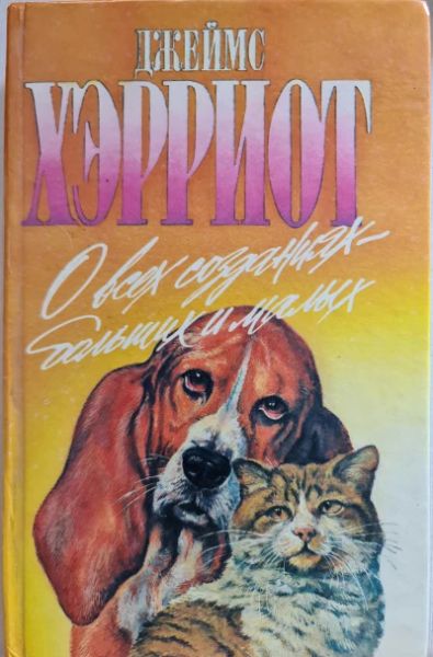 О всех созданиях - больших и малых