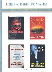 Поиск вслепую. Страна мечты. Дитя льдов. Прощаясь навсегда