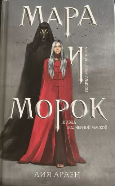 Мара и Морок