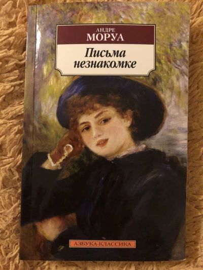Письма незнакомки
