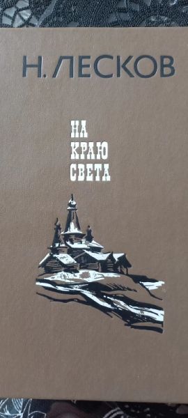 На краю света