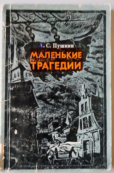 Маленькие трагедии.