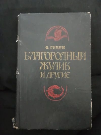 Благородный жулик