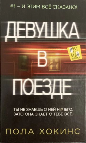 Девушка в поезде