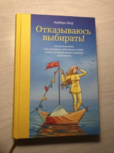 Отказываюсь выбирать!