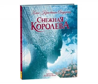 Снежная Королева