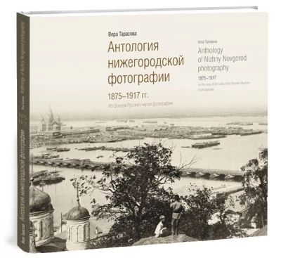 Антология нижегородской фотографии. 1875 - 1917 гг.