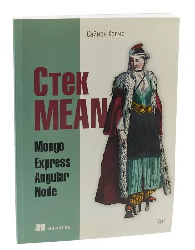 Стек MEAN (Mongo, Express, Angular, Node)