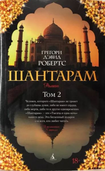 Шантарам. Роман 2