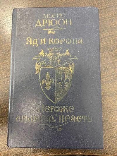 Яд и корона Не гоже лилиям прясть