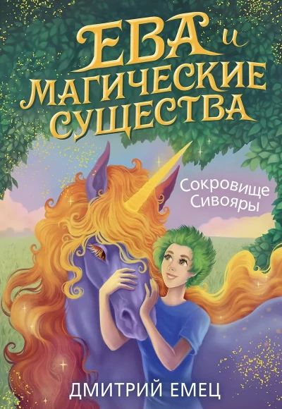 Сокровище Сивояры