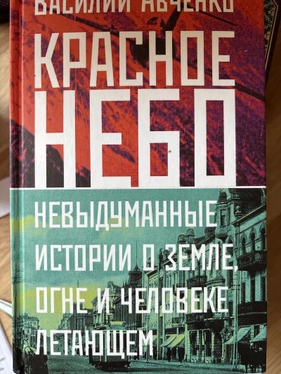 Красное небольшое. Невыдуманные истории о земле, огне и человеке летающем