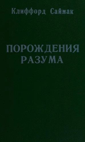 Порождения разума