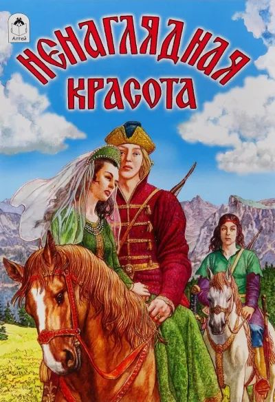 Ненаглядная красота