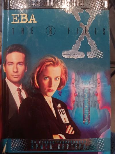 Секретные материалы: Ева