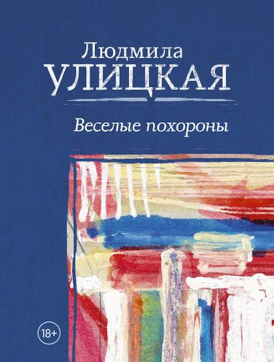 Веселые похороны