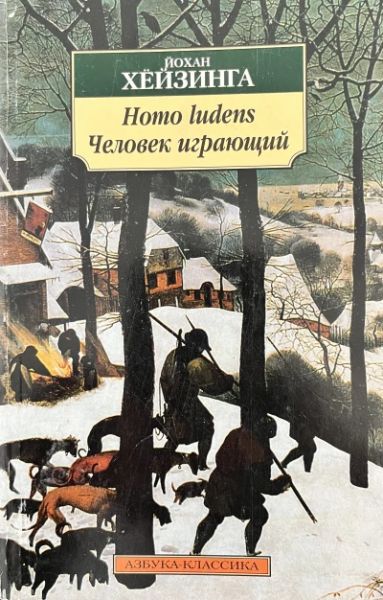 Homo ludens. Человек играющий