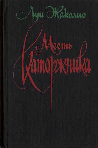 Месть каторжника