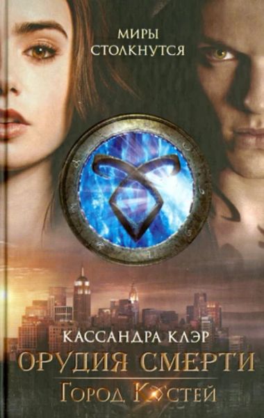 Орудия смерти. Город костей.