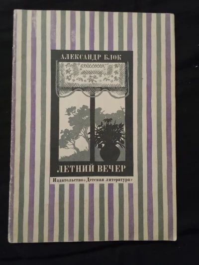 Летний вечер