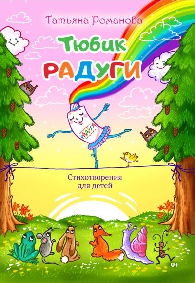 Тюбик радуги