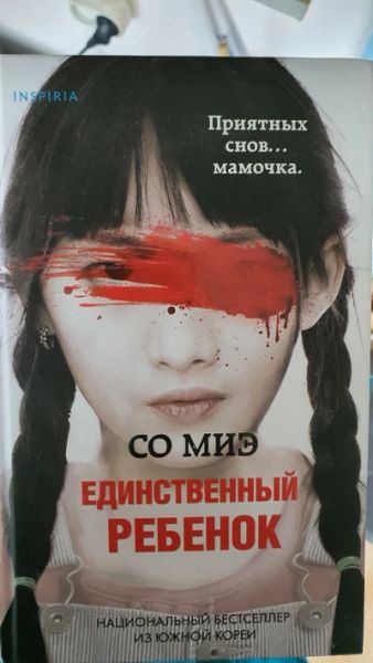 Единственный ребёнок