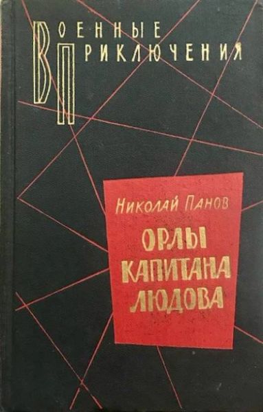 Орлы капитана Людова