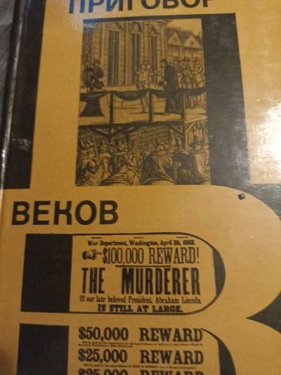 Приговор веков