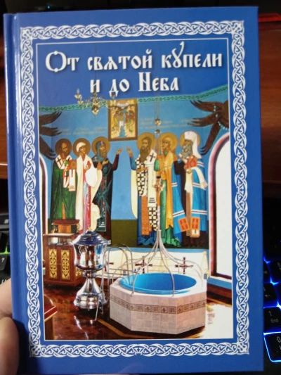 От святой купели и до Неба