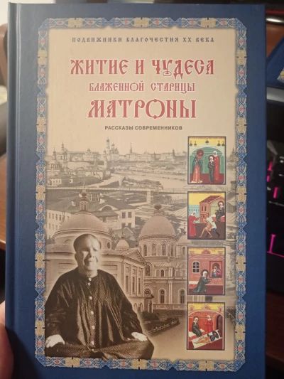 Житие и чудеса Матроны Московской