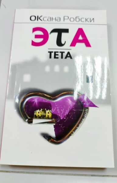 Эта тета