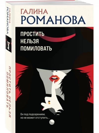 Простить нельзя помиловать