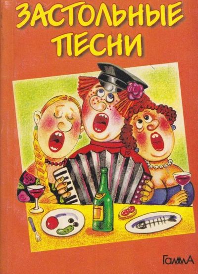 Лучшие застольные песни