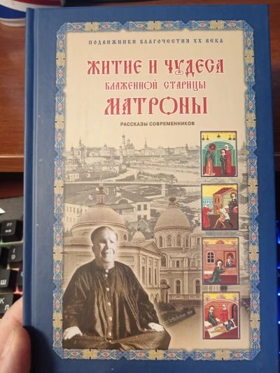Житие и чудеса Матроны Московской