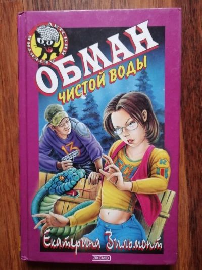 Обман чистой воды